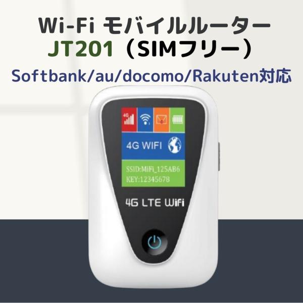 JT201 モバイルルーター SIMフリー WiFi【SoftBank/au/Docomo/Rakuten対応！】90Gで持ちやすい！面倒な工事不要！★SIMカードを利用するにあたって、APN設定が必要となります（マニュアル付)※APN設定...