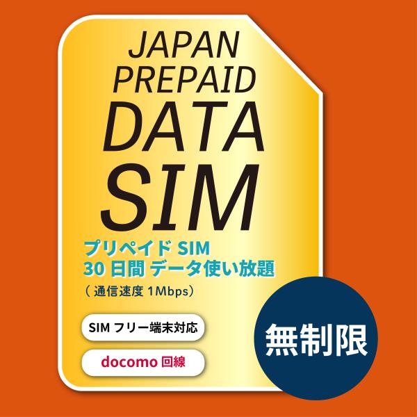 ●プリペイド　SIM　30日間　無制限　使い放題（速度1Mbps）(1)データ容量無制限で利用できる国内用プリペイドSIM(2)有効期限：2024/6/30まで開通必要(3)設定当日＋30日間ご利用いただけます(4)日本国内でdocomo回...