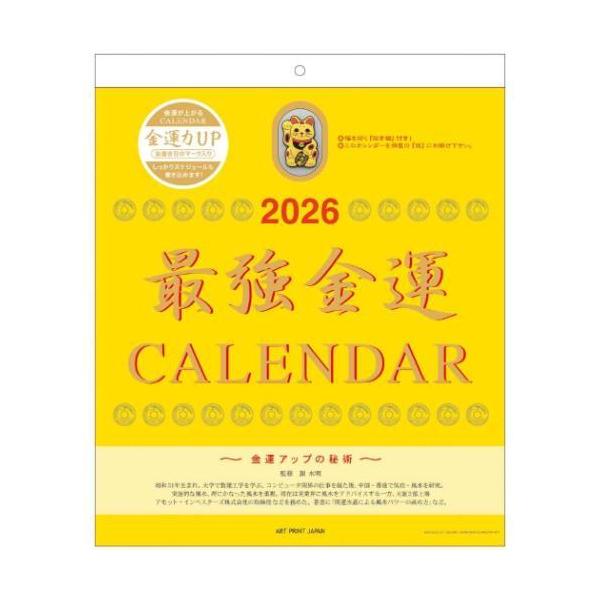 2026年 最強金運カレンダー (おまけ付) ※丸めた状態で、定形外郵便物で