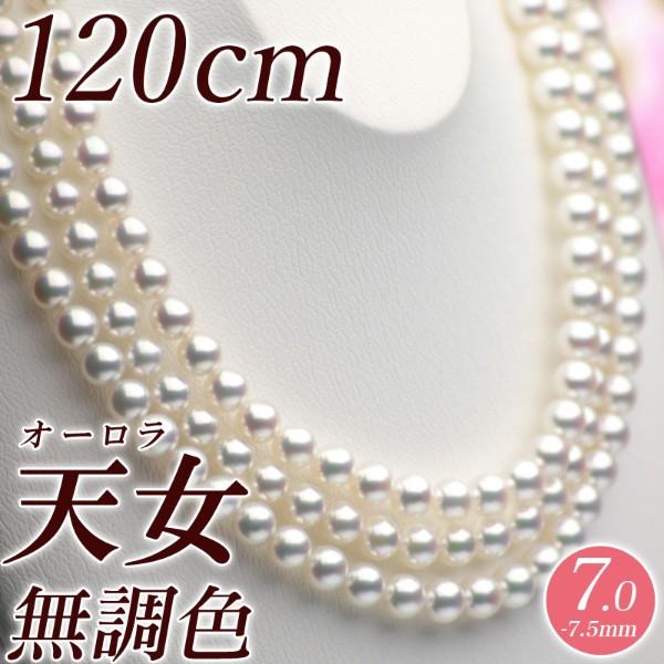 オーロラ天女 花珠真珠 ロングネックレス 約120cm 7.0mm-7.5mm 無調色  
