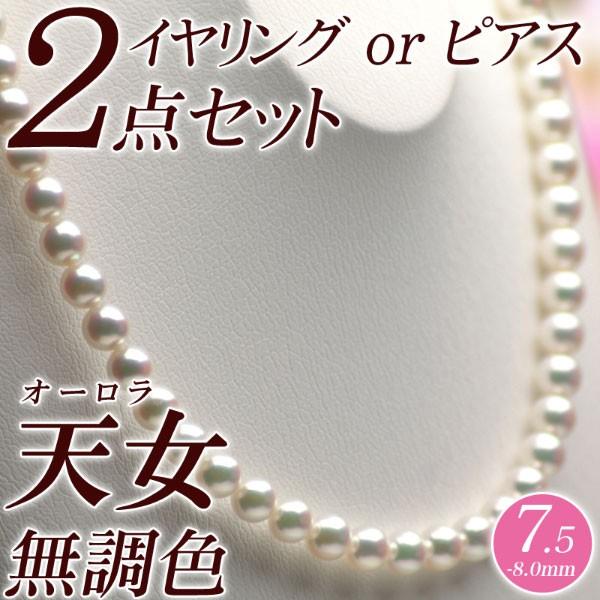 オーロラ天女 花珠真珠 パールネックレス・イヤリング（またはピアス