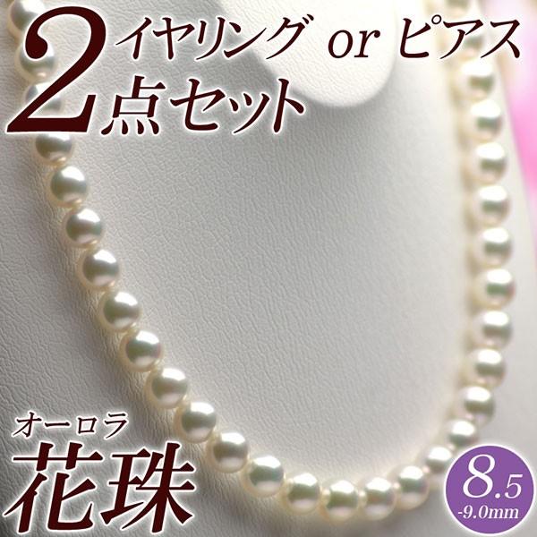 オーロラ花珠 花珠真珠 パールネックレス・イヤリング（またはピアス