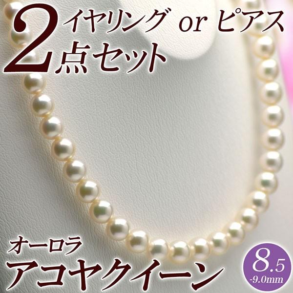 オーロラ アコヤクイーン 花珠真珠 ネックレス・イヤリング（または 