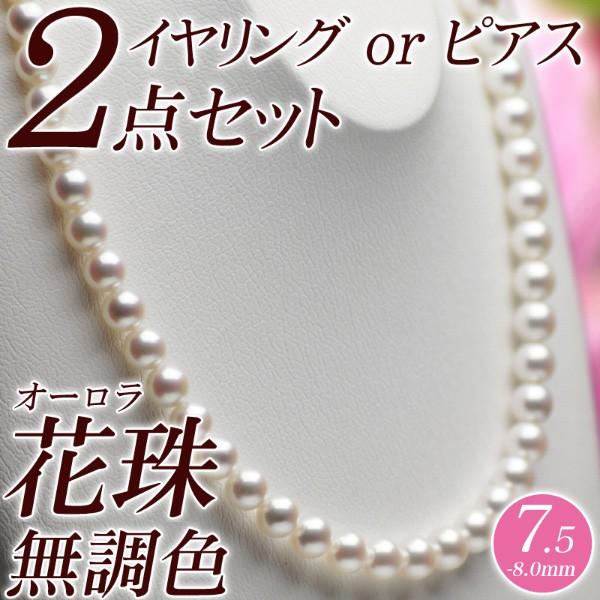 オーロラ花珠 花珠真珠 パールネックレス・イヤリング（またはピアス