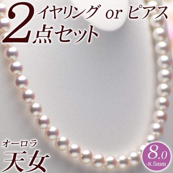 花珠真珠 ネックレス イヤリング（またはピアス） 2点セット 8.0mm-8.5