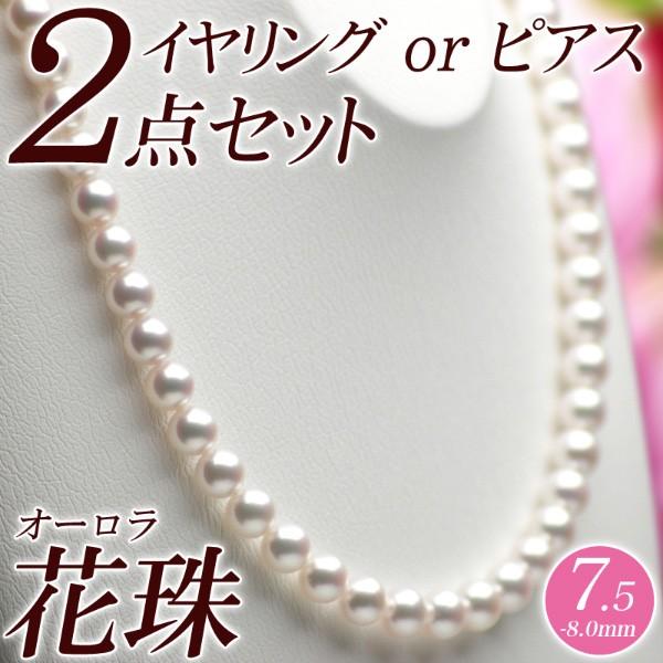 花珠真珠 パール ネックレス イヤリング（またはピアス） 2点セット 