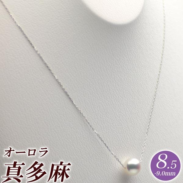 一粒 パール ネックレス オーロラ真多麻（グレー系花珠真珠）8.5
