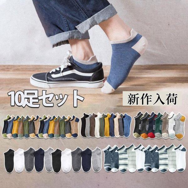 靴下 メンズ 秋冬 10足組セット ソックス くるぶし ポイント消化 スニーカーソックス くるぶし ビジネス 防臭 抗菌 紳士靴下 おしゃれ 浅履き 吸汗 夏用
