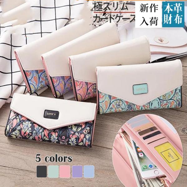長財布 レディース 財布 薄い 花柄 カード入れ お札入れ 小銭入れ コイン 大容量 可愛い さいふ サイフ レザー 多機能 使いやすい おしゃれ