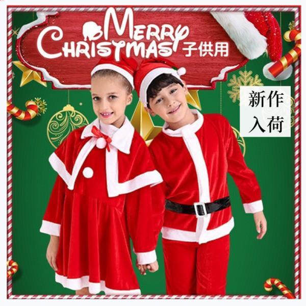 コスチューム サンタ コスプレ サンタクロース クリスマス 衣装 キッズ こども用 子供用 男の子 女の子 パーティー