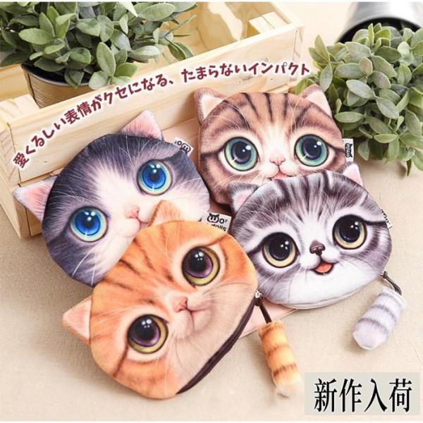 ねこポーチ リアル 3D猫顔プリント 猫柄 猫型 ポーチ 小銭入れ コイン