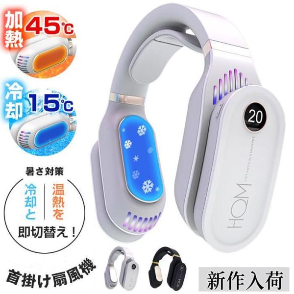 ネッククーラー 冷却プレート付 ネックファン 首掛けファン ポータブルファン 携帯クーラー 首掛けエアコン 首掛け扇風機 首かけ扇風機 ポータブル扇風機 暑さ対策 冷感 ひんやり 節電 省エネ 父の日 ネックヒーター 温熱【カラー】ホワイト...