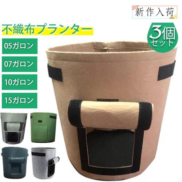 不織布ポット 5ガロン 7・10・15ガロン 不織布プランター 3個セット