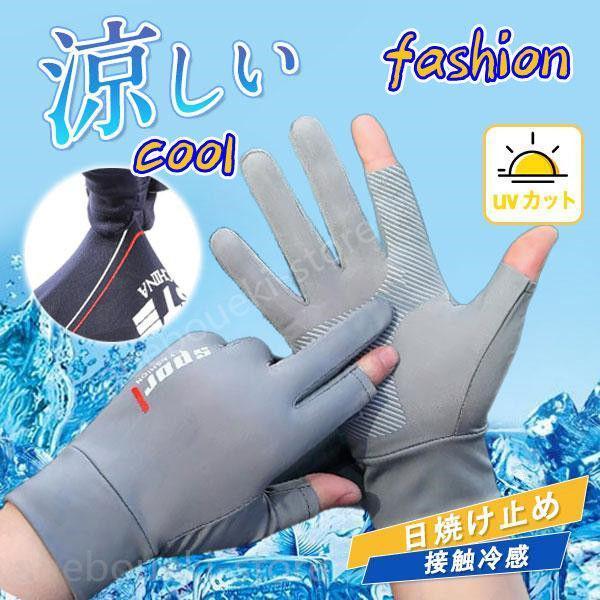 手袋 接触冷感 UVカット 通気性 夏用 メンズ 冷感グローブ アウトドア ひんやり 通気性 自転車用 スポーツ 日焼け止め 釣り 自転車 運転