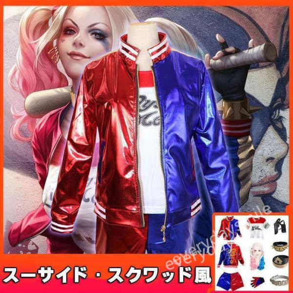 ハロウィン衣装全セットスーサイド・スクワッド風 Suicide Squadハーレイ・クインコスプレコスチューム仮装ハロウィ キッズ 子供用 大人用 女の子 親子