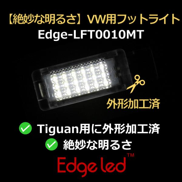 絶妙な明るさ Tiguan用加工済 Vw用フットライト 2個セット Edge Lft0010mt Hanafusa E Optimize ヤフー店 通販 Yahoo ショッピング