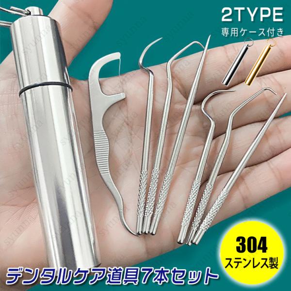★ご覧頂き有難うございます。■【商品説明】■何度でも使いまわし可能なステンレス製の爪楊枝 7本セットです。■収納ケース付きなので、外出先でもお使いいただけます。■カバンの中やキーホルダーに付けれるコンパクトサイズです。■ステンレス製で、錆び...