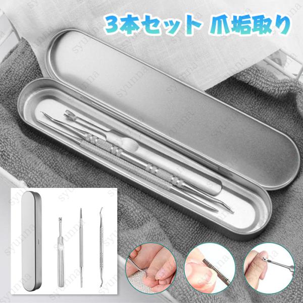 ★ご覧頂き有難うございます。■【商品説明】●爪垢取り、爪リフター、甘皮処理の3本セットです。●爪垢取りで爪の垢やゴミを簡単に取り除けます。●爪やすりを使って爪の角を丸くしたり、爪の形を整えたりすることができます。■【材質】ステンレス■【収納...