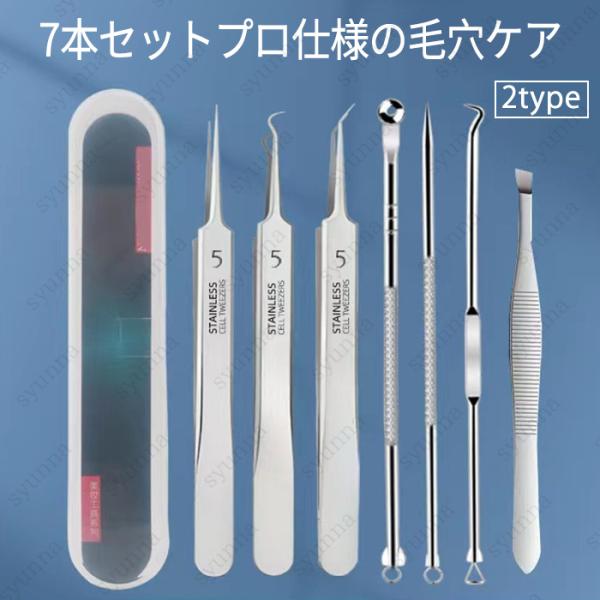 ★ご覧頂き有難うございます。■【商品説明】●穴ケア専用キット7本セットです。●ニキビや黒ずみだけでなく、毛抜きとしても使用できます。●収納に便利なケース付き。●2typeから選べることができます。■【材質】ステンレス●（ご使用前後には　よく...