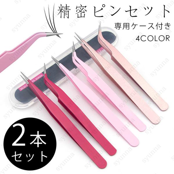 ★ご覧頂き有難うございます。■【商品説明】●デコ・ネイルアート等の細かい作業、つけまつ毛の取り扱いなど、多様な使い方のある便利なピンセットです！■【セット内容】●直型ピンセット  ×1●曲がり型ピンセット  ×1■【材質】ステンレス ■【カ...