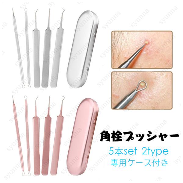 【商品説明】毛穴の角栓や、鼻周りの黒ずみ、黒ニキビ、白ニキビ除去のため、最適なプロ仕様のツール　5本セットです。手軽に セルフスキンケアができます。おしゃれな持ち運びにも便利な専用ケース付きです。きっちり収まるので、安全かつ清潔に収納するこ...