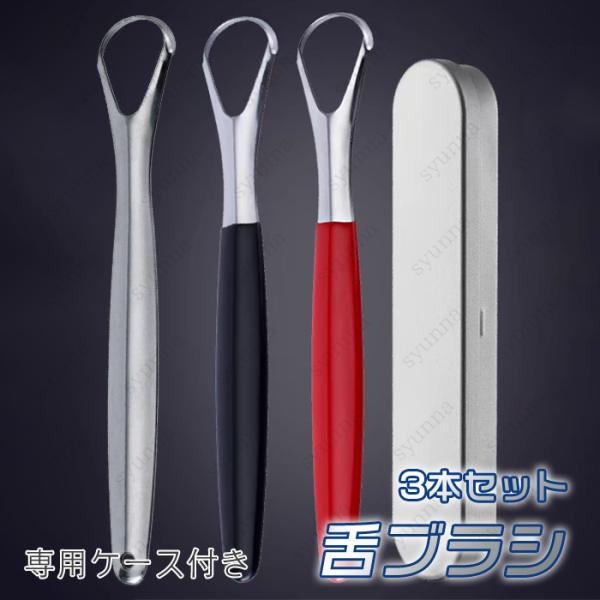 ★ご覧頂き有難うございます。■【商品説明】●3本セット タンスクーレーパーです。●舌の汚れ（舌苔）はよくないものと考えられ、除去するべきと考えられています。●そこに登場するのがこの「タンスクーレーパー」です。●持ち運びにも便利な専用ケース付...