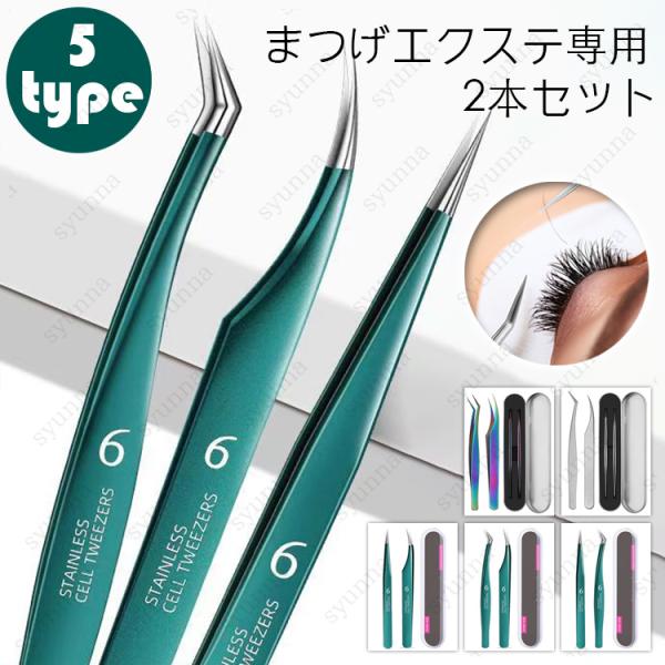 ■【商品説明】■5type 2本set まつげエクステ専用 収納ケース付き 専用ツイーザー■※持ち運びにも便利な専用ケース付きで、安全かつ清潔に収納することができます。■【セット内容】●専用収納ケース　●ピンセット 2本　  ■【材質】 ス...
