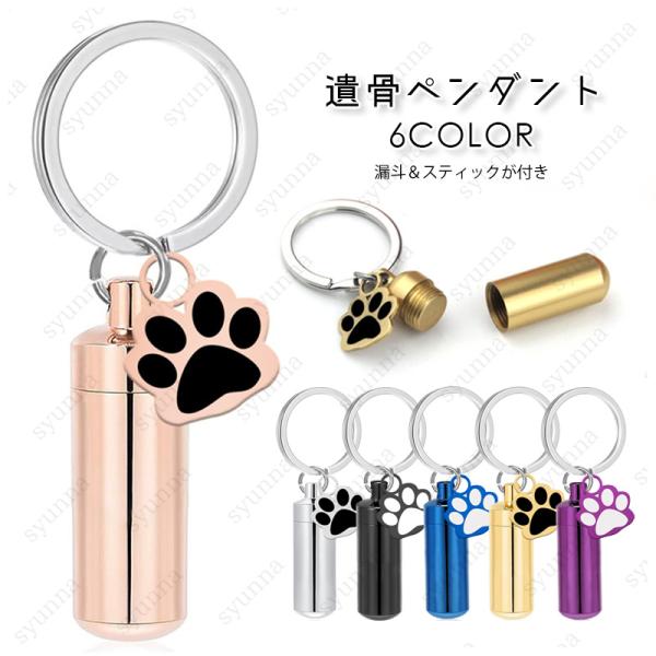 ★ご覧頂き有難うございます。■【商品説明】■6color 遺骨カプセルになっている、メモリアルストラップです。■肉球型デザインも可愛く、愛犬愛猫などの遺骨や遺品を納める事が出来ます。■【サイズ】■高さ3.8cm x 幅1.1cm■【材質】ス...