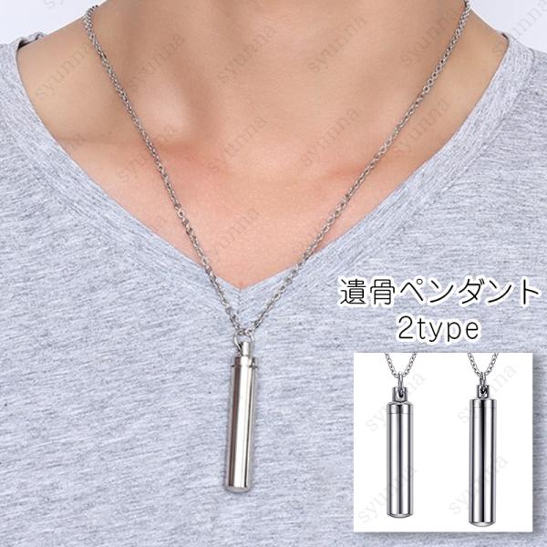 ★ご覧頂き有難うございます。■【商品説明】■大切な人やペットの遺骨、毛などを入れて、首に掛けてまるでそばにいるように、非常に優れた遺骨ペンダントです。■【商品仕様】■素材：チタン鋼■1typeのサイズ：高さ48mm x 幅9mm、重さ：約1...