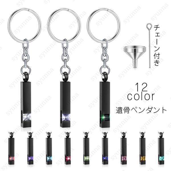 ★ご覧頂き有難うございます。■【商品説明】■12color ステンレス製メモリアルストラップです。■【サイズ】■全長：約0.6cm × 7.8cm■【材質】ステンレス■※漏斗＆スティックが付き■※漏斗二つ種類があります■備考:※多少のサイズ...