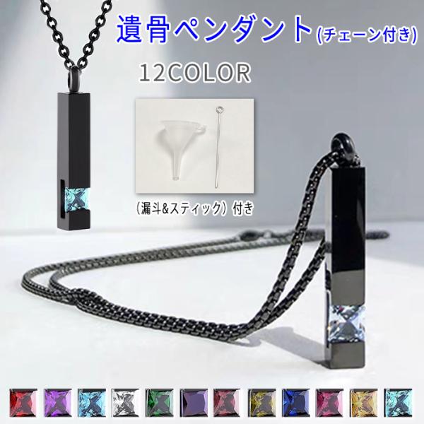 ★ご覧頂き有難うございます。■【商品説明】◆とってもシックで洗礼された上質の遺骨ネックレスです。◆ステンレス製なのでお肌にも優しい作りになっています。■【サイズ】◆ペンダント：約38mm×6mm■【材質】ステンレス◆※漏斗＆スティックが付き...