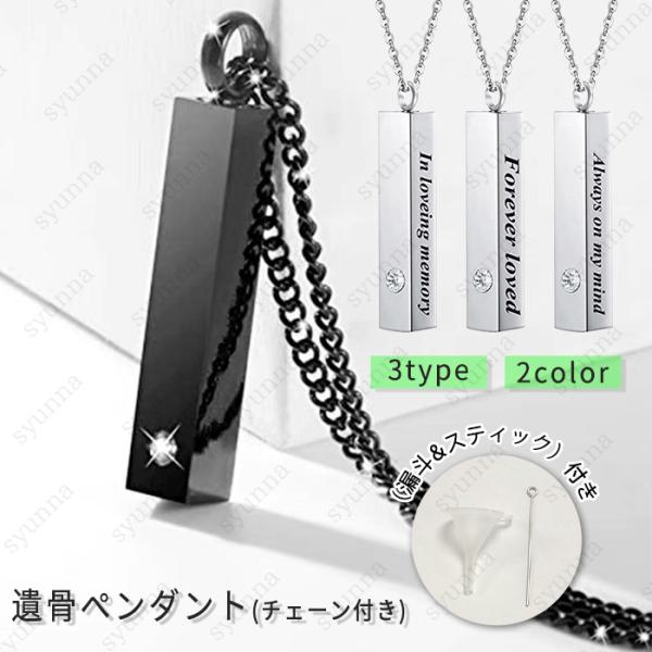 ★ご覧頂き有難うございます。■【商品説明】◆愛する大切なペットちゃんの骨や毛、爪などを納めて、いつも一緒に寄り添うことのできる遺骨ペンダントです。■【サイズ】◆ペンダント：約3cm×0.6cm■【材質】合金◆※漏斗＆スティックが付き◆※漏斗...