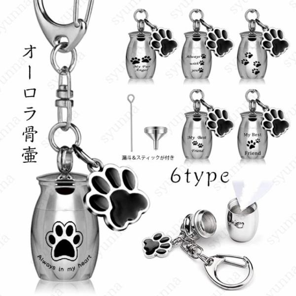 ★ご覧頂き有難うございます。【商品説明】6type ステンレス製メモリアルストラップです。愛犬愛猫などの遺骨や遺品を納める事が出来ます。【サイズ】全長：約7.6cm × 1.6cm【材質】ステンレス※漏斗＆スティックが付き※漏斗二つ種類があ...