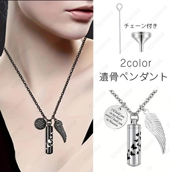 ★ご覧頂き有難うございます。■【商品説明】■2color 最愛なる方、愛犬愛猫などの遺骨や遺品を納める事が出来るネックレスです。■【サイズ】■ペンダントのサイズ：高さ×3.8cm、幅×1.1cm■【材質】ステンレス■※漏斗＆スティックが付き...