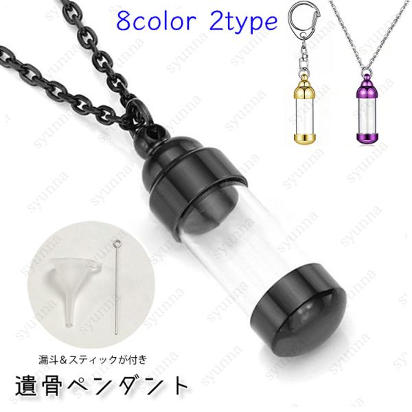 ★ご覧頂き有難うございます。■【商品説明】■8color シンプルなアクセサリー感覚で身に着けていただける、お骨を納める遺骨ネックレスです。■故人さまに見守られるあたたかさと絆を感じてください。■【サイズ】■ペンダント：高さ40.5mm、幅...