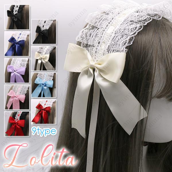 h119# ロリータ カチューシャ 当日発送 9type メイド ゴスロリ レディース ヘッドドレス 髪飾り レース 黒 リボン ヘアアクセサリー 幅広