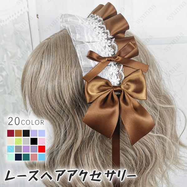 h12#カチューシャ ロリータ 日本国内当日発送 20color リボン ゴスロリ コスプレ ヘッドドレス メイド 髪飾り ヘアアクセサリー レディース lolita レース