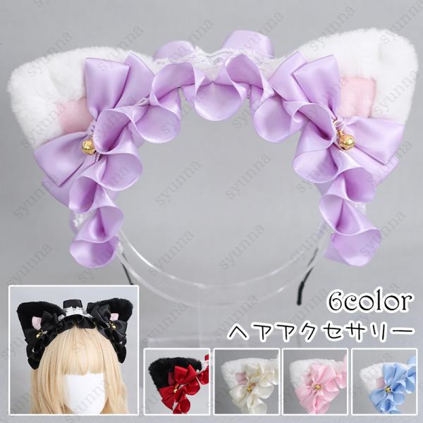 h145#猫耳 カチューシャ 当日発送 6color ヘッドドレス 頭飾り ネコ耳 ねこ耳 ヘアアクセサリー 可愛い おしゃれ コスプレ コスチューム 学園祭 道具 髪飾り
