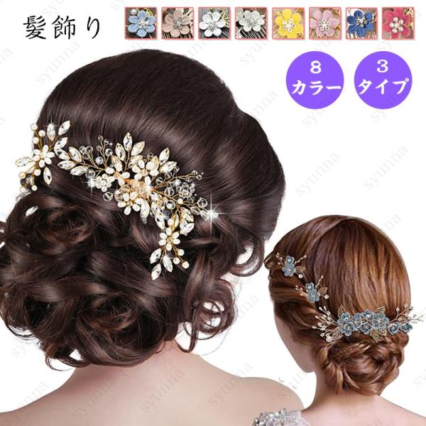 h172#ヘッドドレス ウェディング 3タイプ 当日発送 8カラー ヘアアクセサリー 髪飾り コーム Uピン 結婚式 卒業式 和装 ヘアピン 花嫁 パーティー 二次会 花