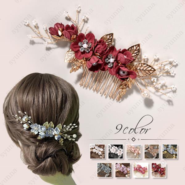 ヘアコーム (h205#) 当日発送 9type ヘアアクセサリー 結婚式 パール コーム ウェディング 髪飾り ヘアピン パーティー 浴衣 着物 和装 花嫁 お呼ばれ 二次会