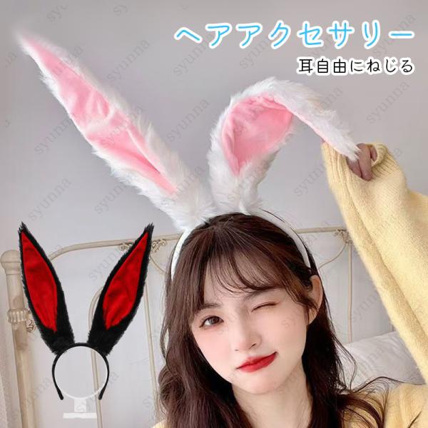 【u】けも耳カチューシャ h217# うさぎ 耳 カチューシャ 当日発送 2type ヘアバンド ふわふわ