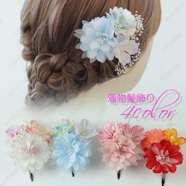 h72#髪飾り 成人式 日本国内当日発送 ヘアアクセサリー 浴衣 結婚式 着物 七五三 前撮り 卒業式 和装 花嫁 ヘアピン 和服 ヘッドドレス 振袖 ウェディング 造花