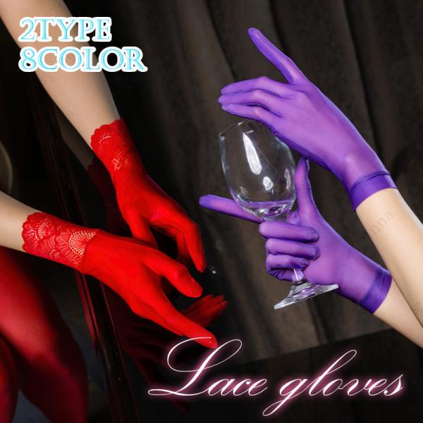 ★ご覧頂き有難うございます。■【商品説明】■2type 8color 透け感たっぷりのレディース用グローブです。■パーティはもちろん、 豊富なカラーからお選びください。■Atypeはレース付き、Btypeはレース付きません。■【サイズ】フリ...