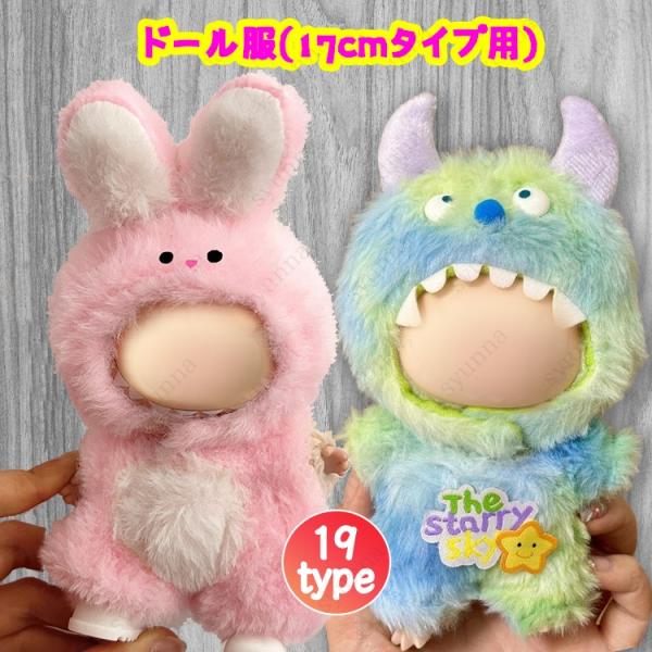 ★ご覧頂き有難うございます。■【商品説明】■19type ドール服(17cmタイプ用)です。■本製品は服のみ、ぬいぐるみ本体と靴は含まれていませんのでご了承ください。★【素　材】：ポリエステル★【サイズ】：17cmの人形用（人形本体は含まれ...