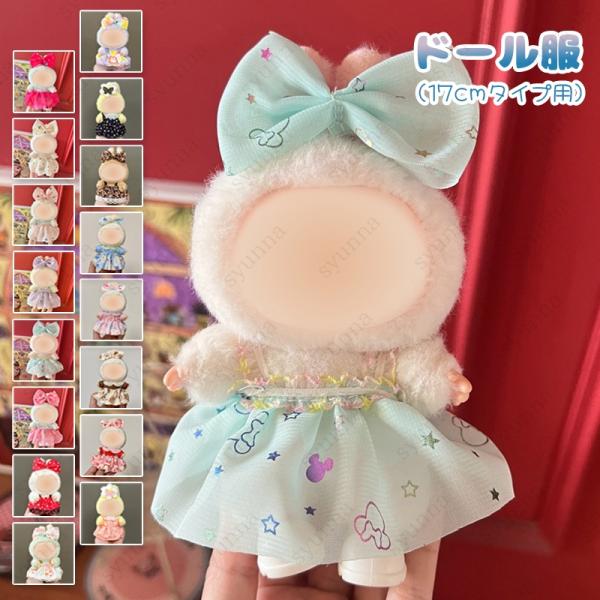★ご覧頂き有難うございます。■【商品説明】■16color 17cmサイズの人形用に作られたおしゃれで可愛い着せ替えです。■本製品はぬいぐるみ本体と靴は含まれていませんのでご了承ください。★【素　材】：ポリエステル★【サイズ】：17cmの人...