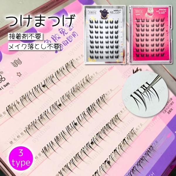 ★ご覧頂き有難うございます。■【商品説明】■3type 接着剤を要らず、まつげを乗せるだけで簡単に仕上がります。■初心者でも手軽にご利用いただけます。■A-1、A-2は上まつげです、B-1は下まつげです。■ナチュラルながらも印象的な目元を演...