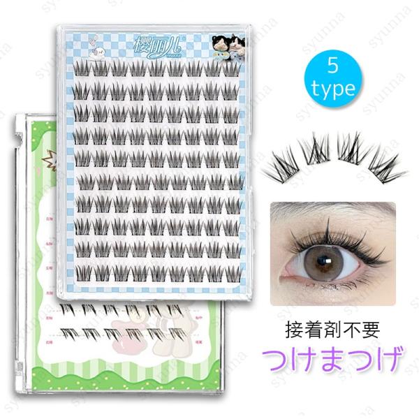 ★ご覧頂き有難うございます。■【商品説明】■5type つけまつげのり不要でナチュラルに変身！■接着剤を使用する必要がありません。■貼るのが簡単で、外すときも化粧落としを使わず、マツゲの先端を軽く引くだけで外せます。■A-1、A-2は上まつ...