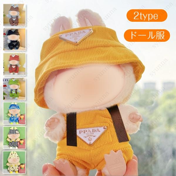 ドール服 (z192a#) 当日発送 2点セット 2type ぬいぐるみ服 洋服 17cm