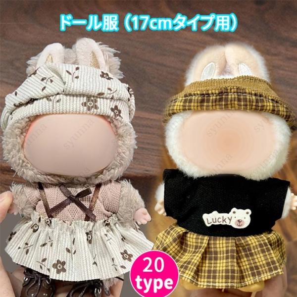 ドール服 17cm タイプ用  (z198#) 当日発送 20type ぬいぐるみ 衣装 着せ替え ドール セット 人形 帽子 着ぐるみ 可愛い ぬい服 洋服 衣装セット 推し活グッズ