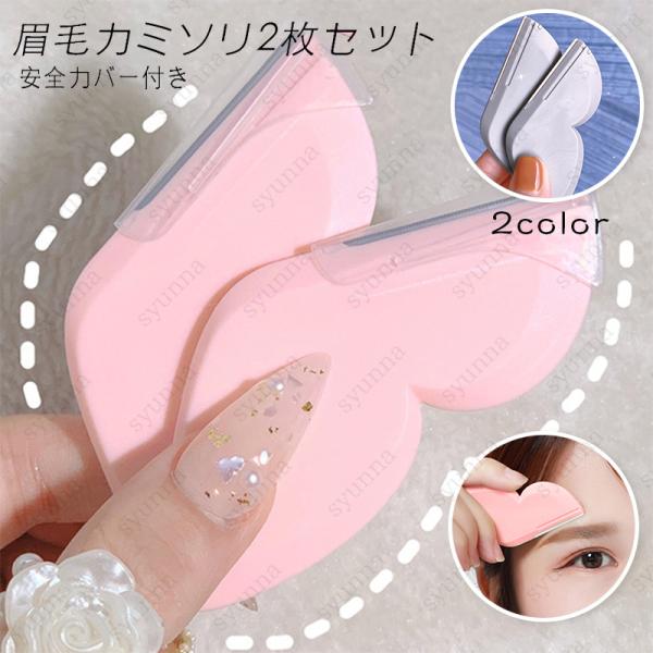 ★ご覧頂き有難うございます。■【商品説明】●基本の眉毛を整える道具として、カミソリを2本セットです！■【セット内容】眉剃り×2■【カラー】グレー、ピンク■備考: ※多少のサイズ違い場合がございます。※厚みの制限があるため、コスメ、電気商品な...